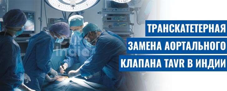 Замена аортального клапана транскатетера (TAVR)